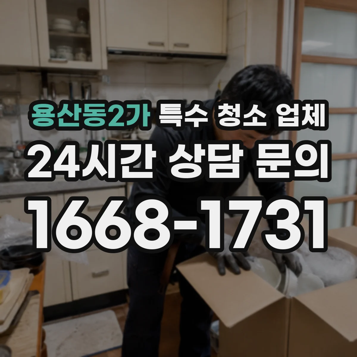 용산동2가 특수 청소 업체
