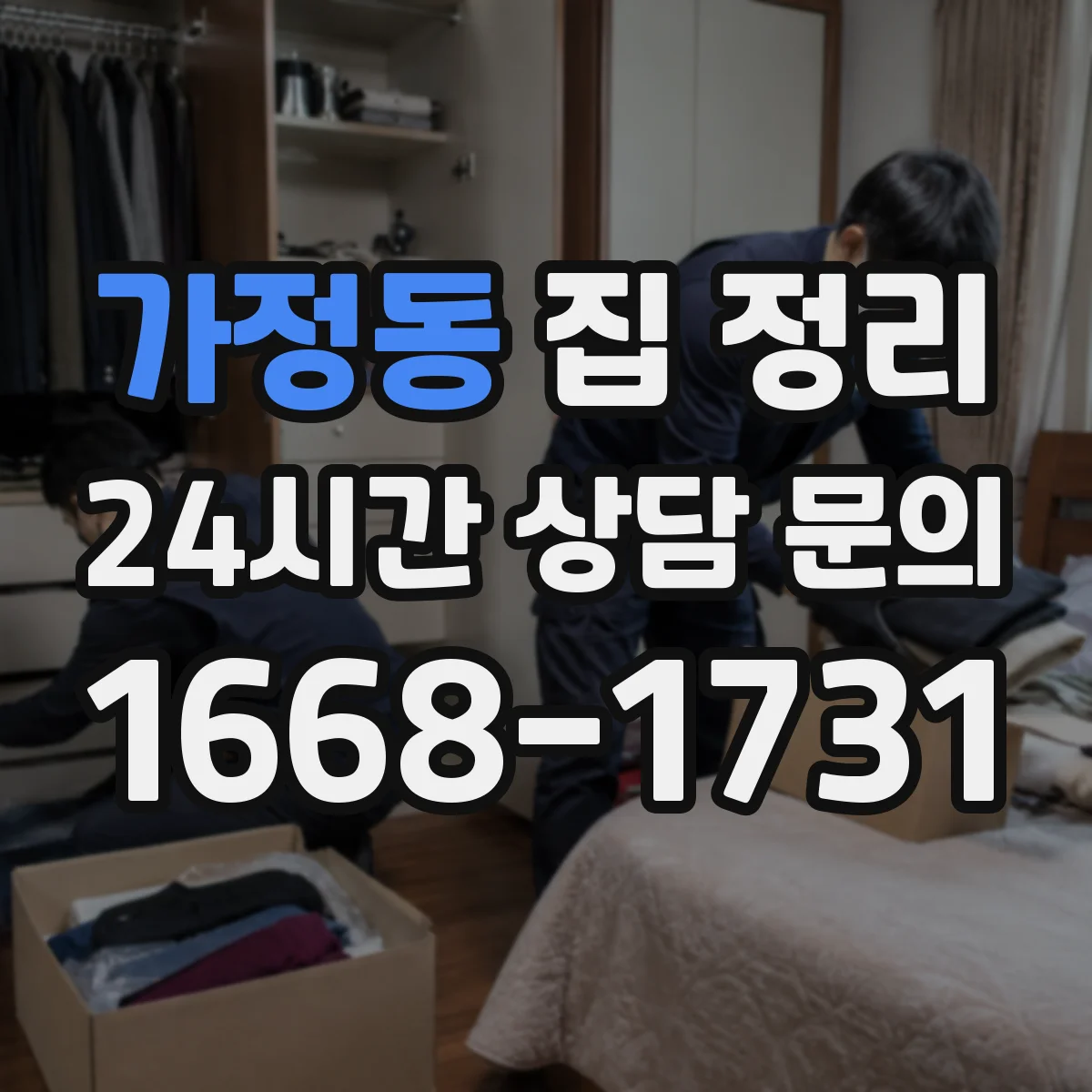 가정동 집 정리