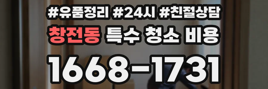 창전동 특수 청소 비용