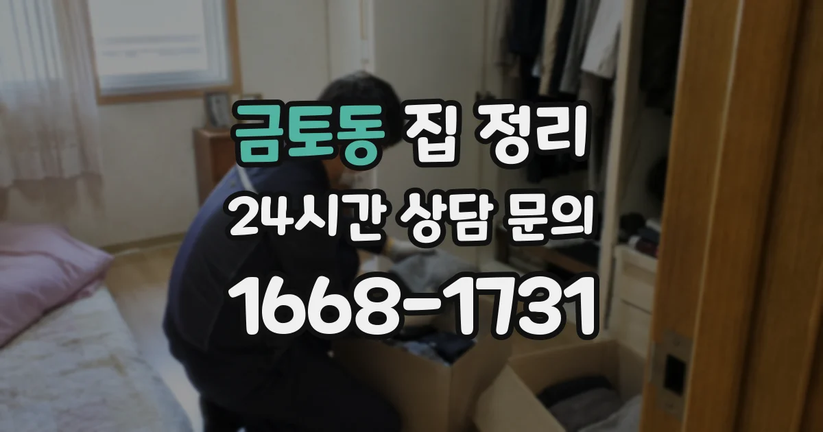 금토동 집 정리