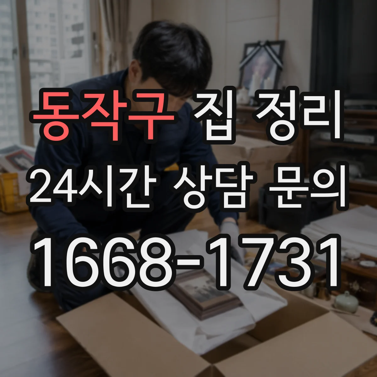 동작구 집 정리
