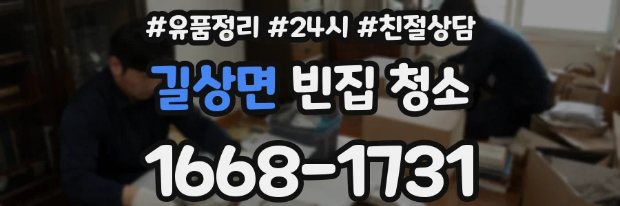 길상면 빈집 청소
