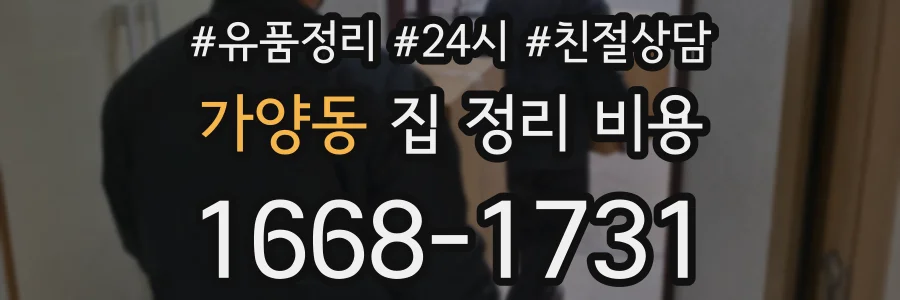 가양동 집 정리 비용