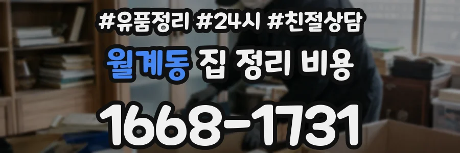 월계동 집 정리 비용