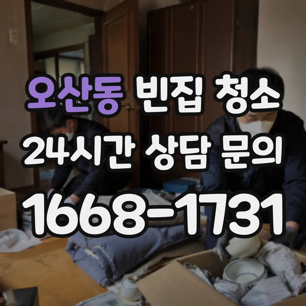오산동 빈집 청소