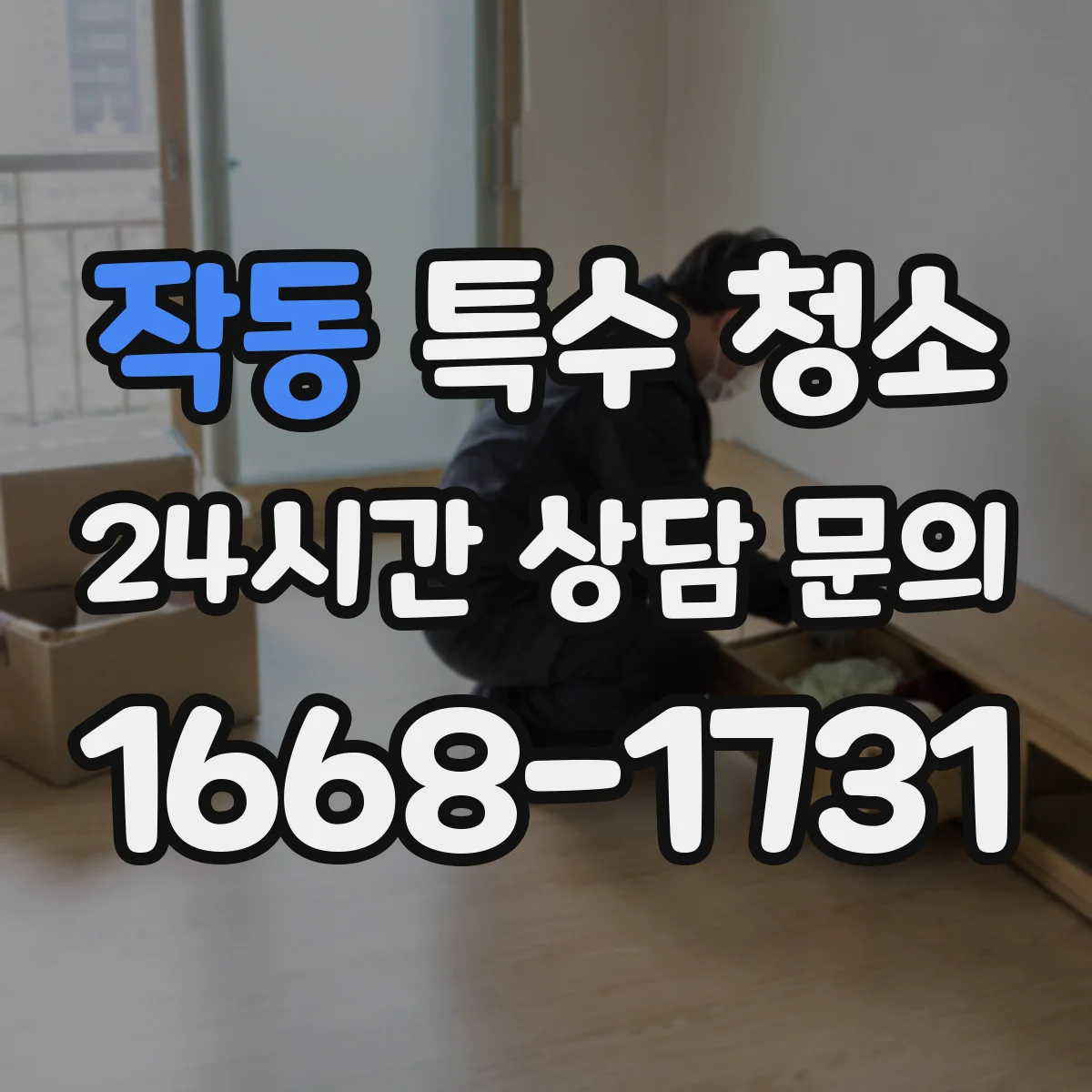 작동 특수 청소