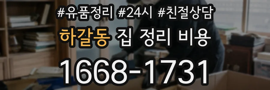 하갈동 집 정리 비용