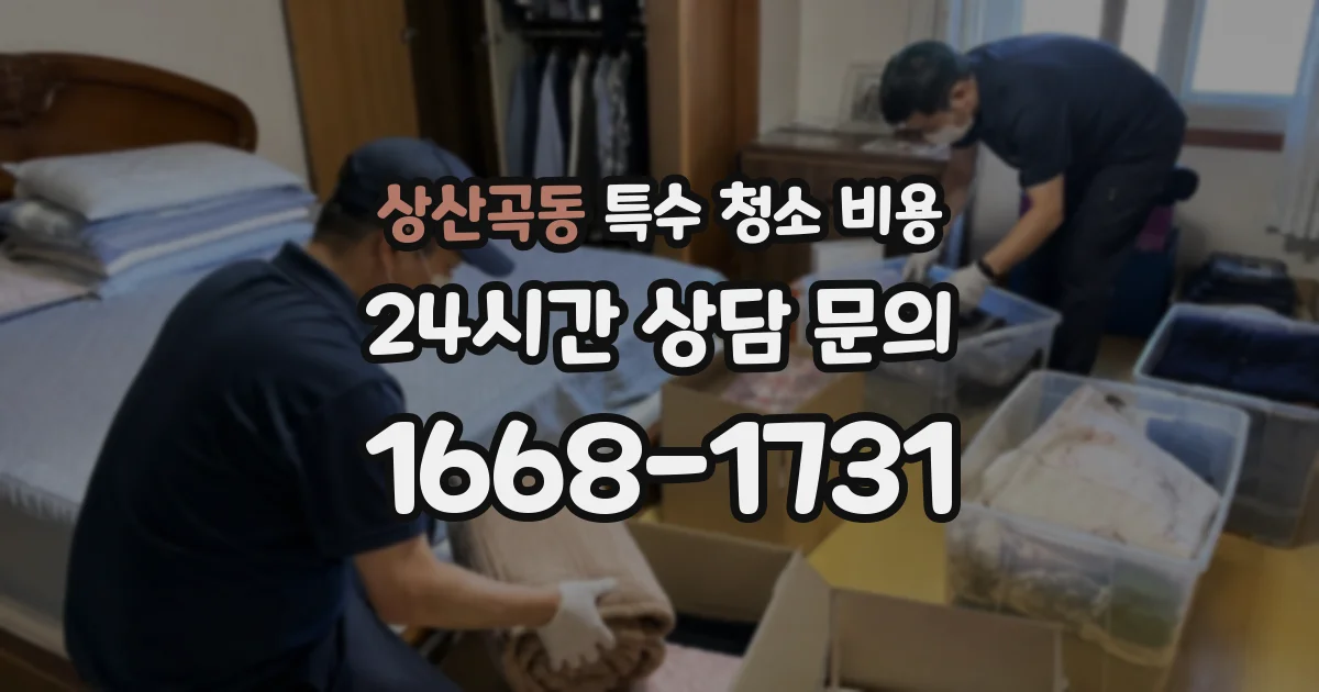 상산곡동 특수 청소 비용