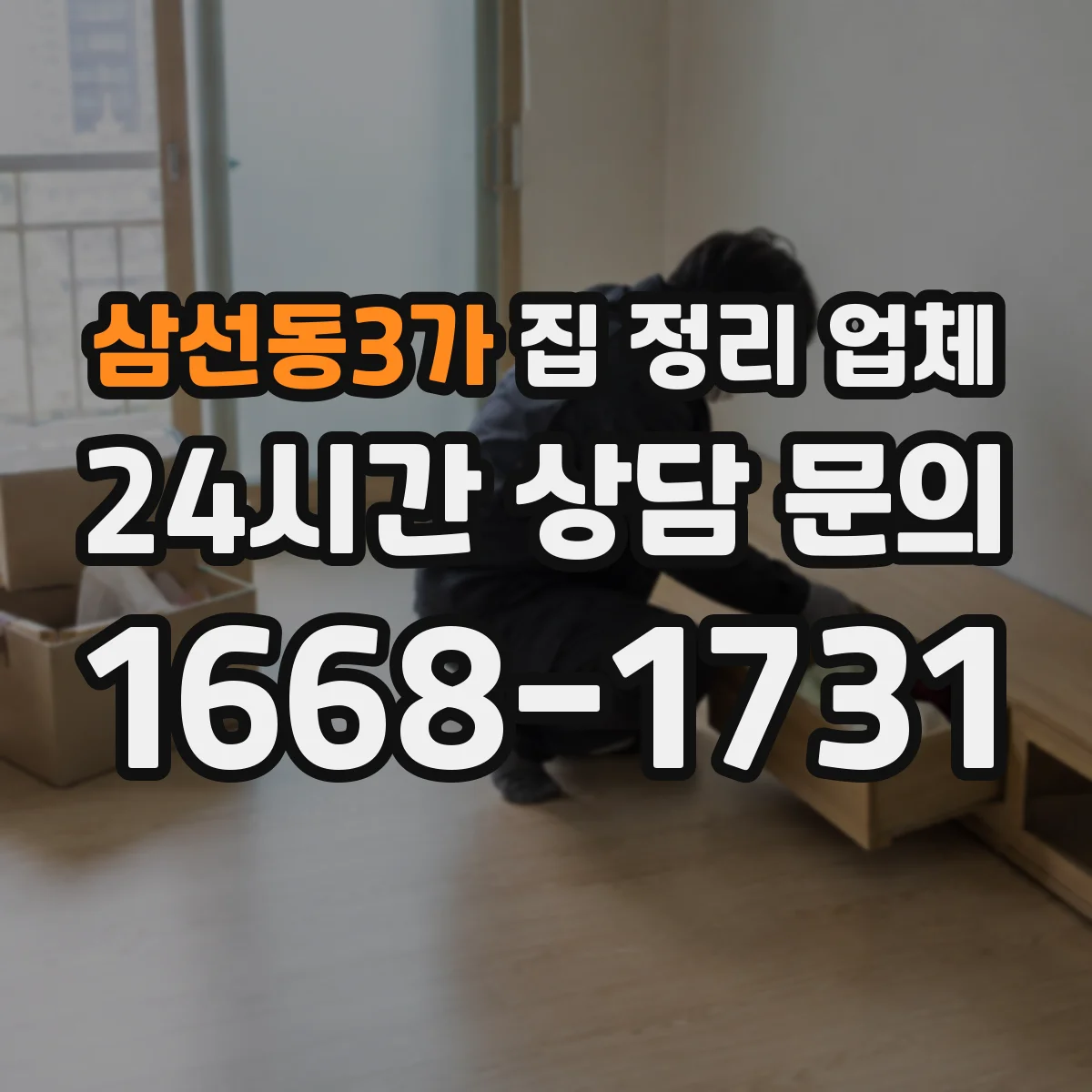 삼선동3가 집 정리 업체