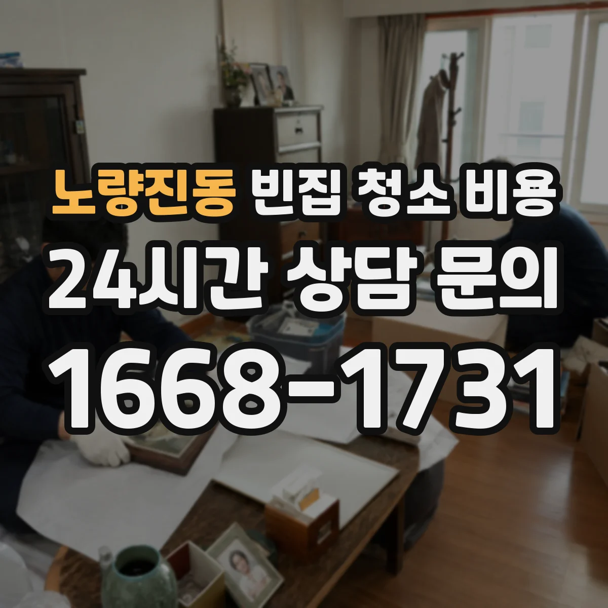 노량진동 빈집 청소 비용