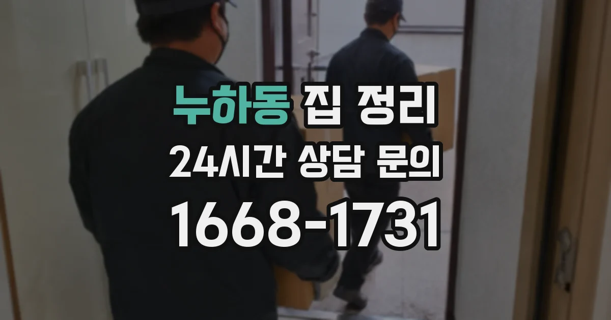 누하동 집 정리