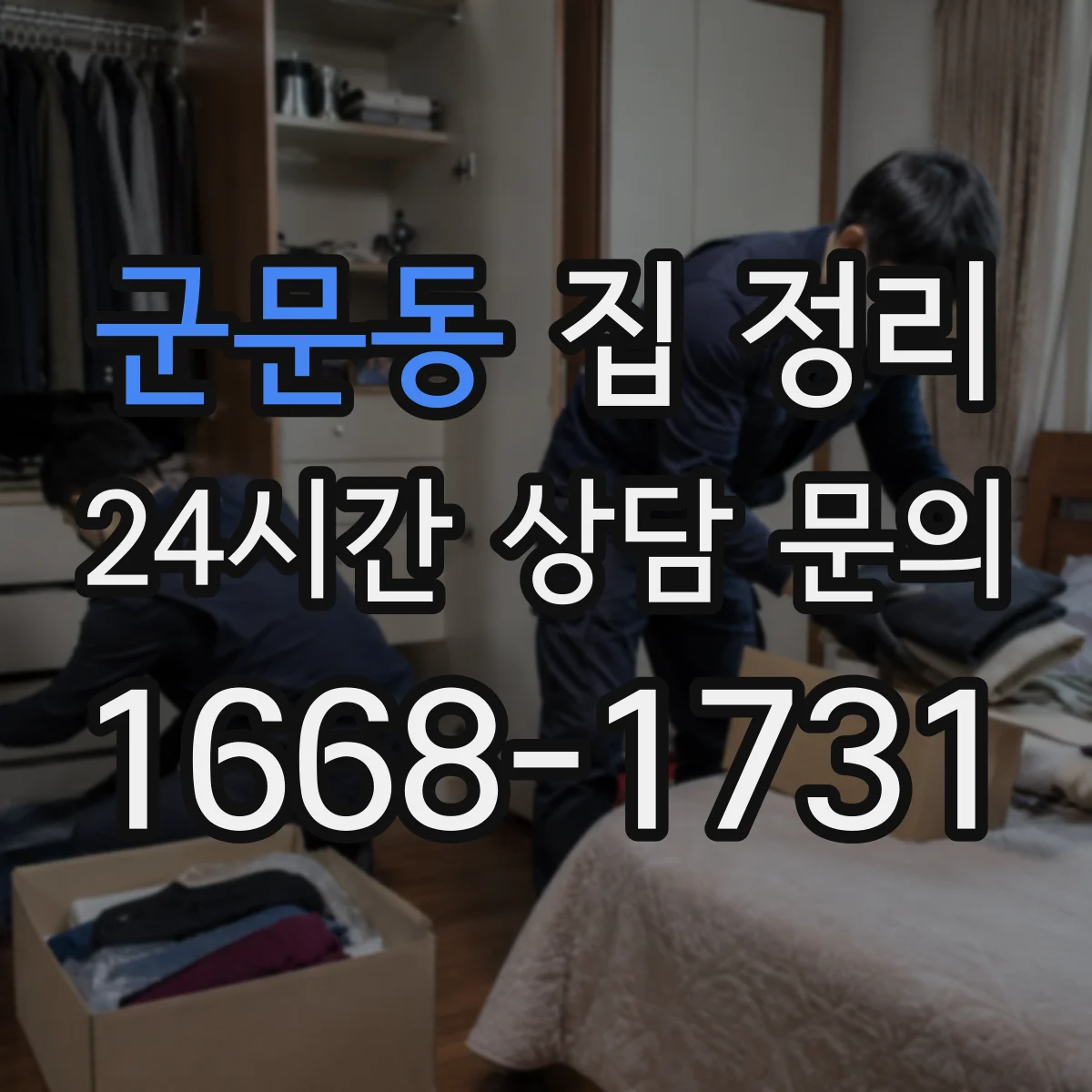 군문동 집 정리
