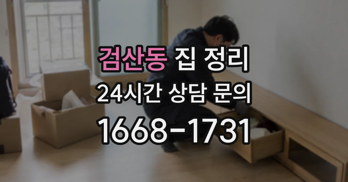 검산동 집 정리