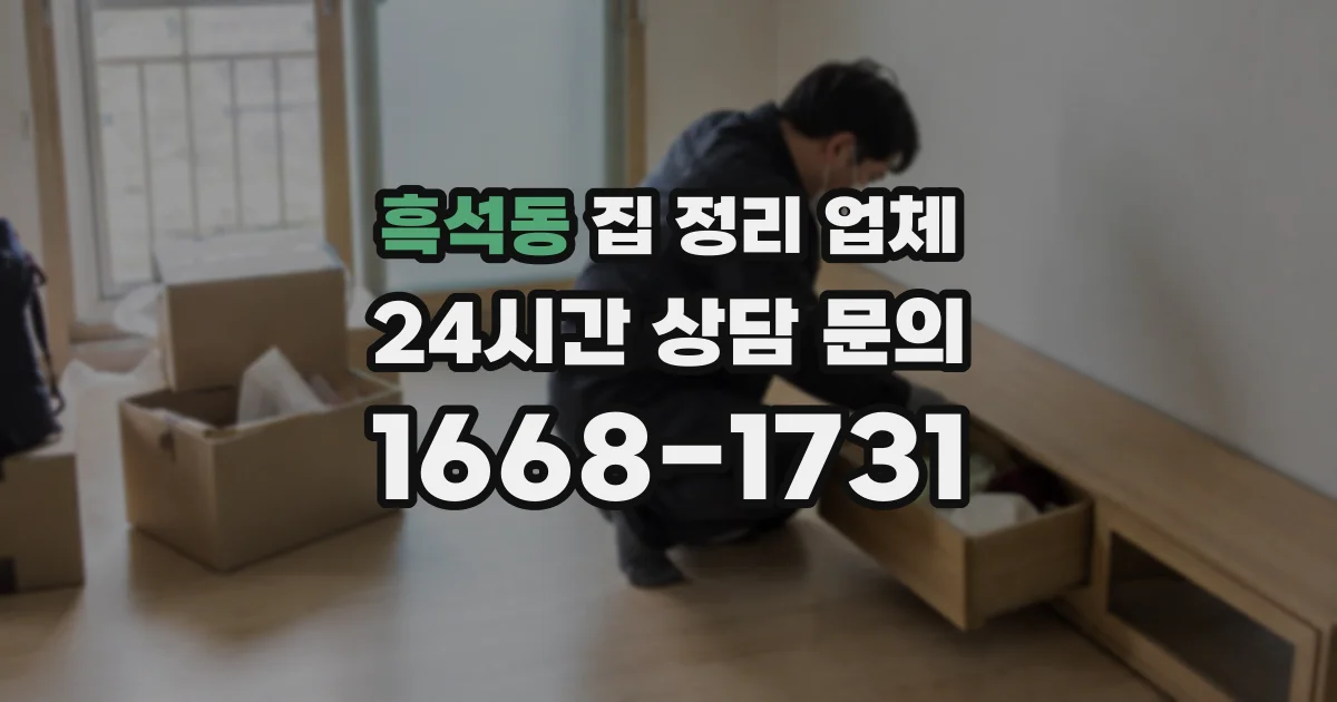 흑석동 집 정리 업체