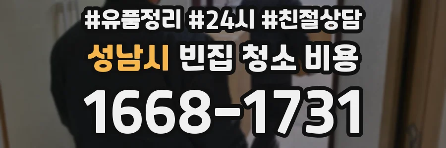 성남시 빈집 청소 비용