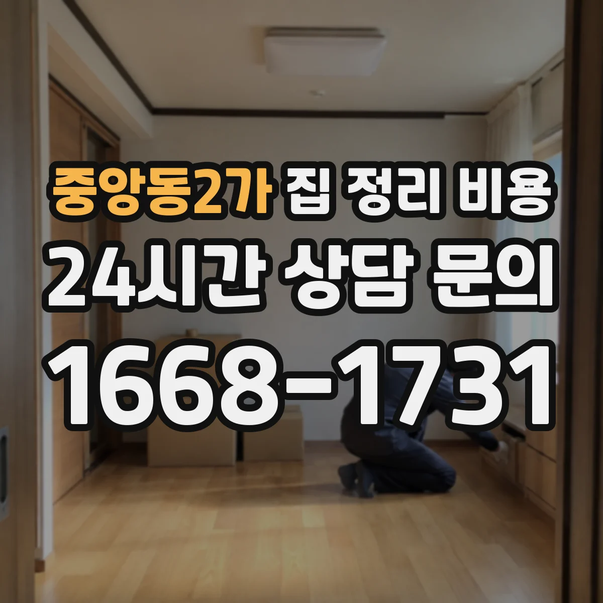 중앙동2가 집 정리 비용