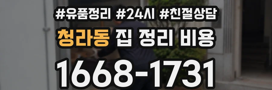 청라동 집 정리 비용