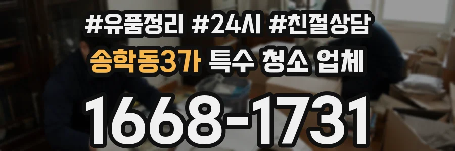 송학동3가 특수 청소 업체