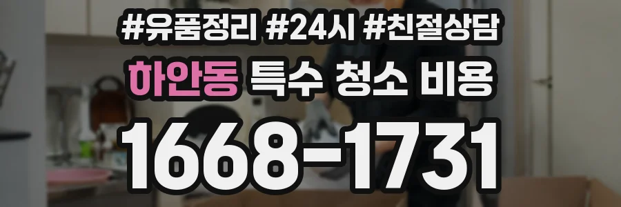 하안동 특수 청소 비용