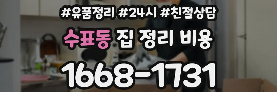 수표동 집 정리 비용