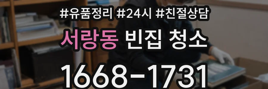 서랑동 빈집 청소
