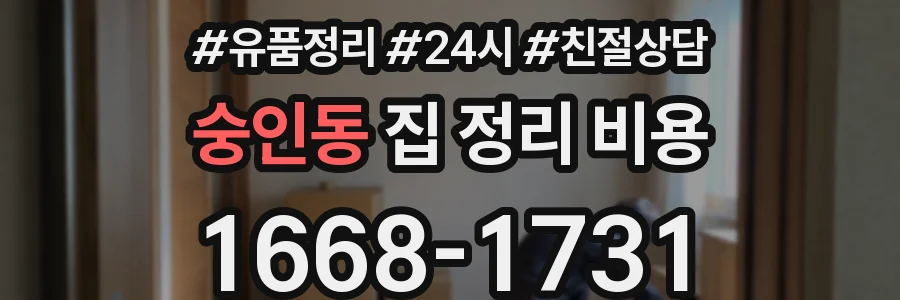 숭인동 집 정리 비용