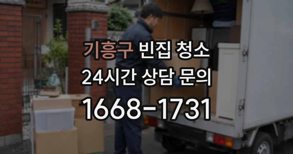 기흥구 빈집 청소