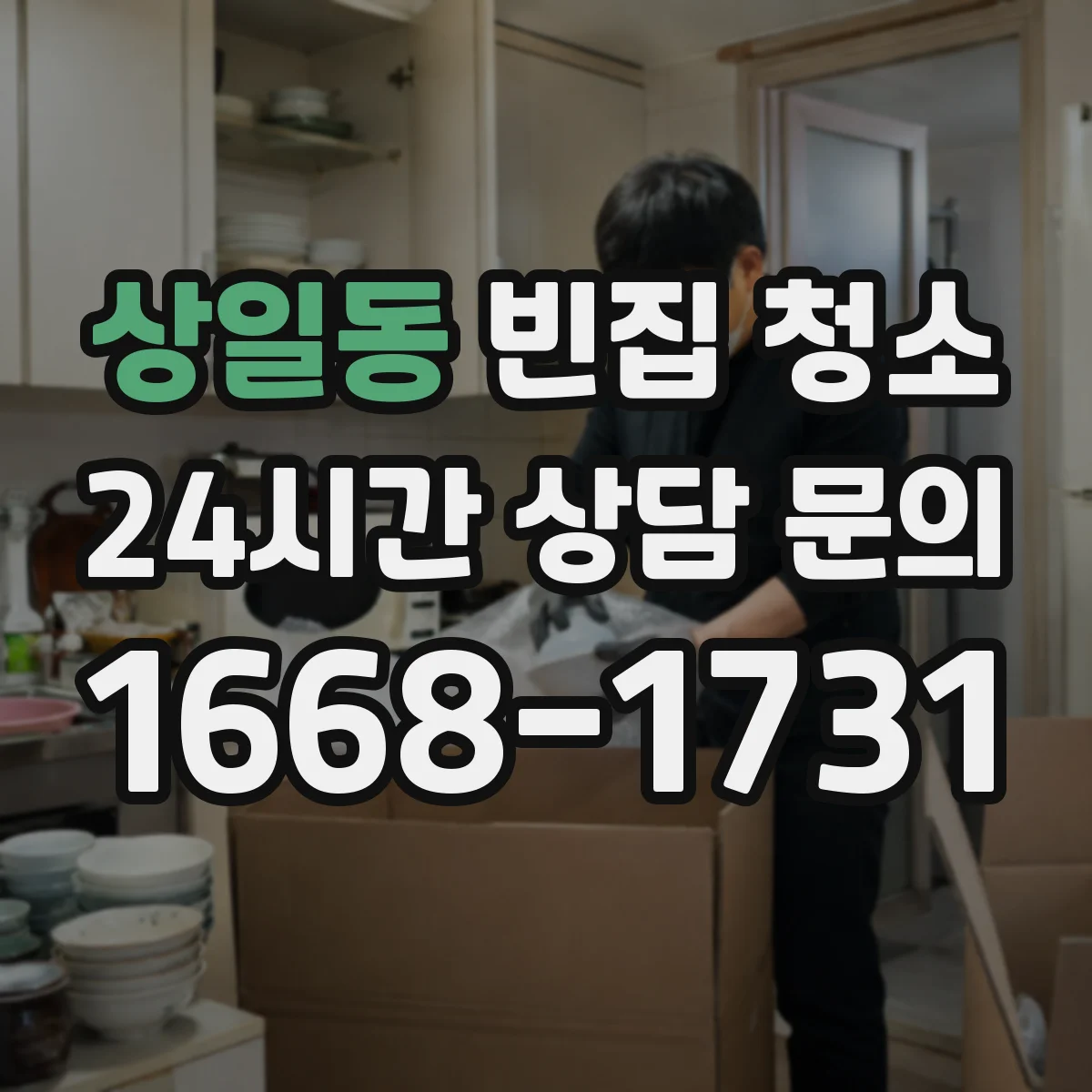 상일동 빈집 청소