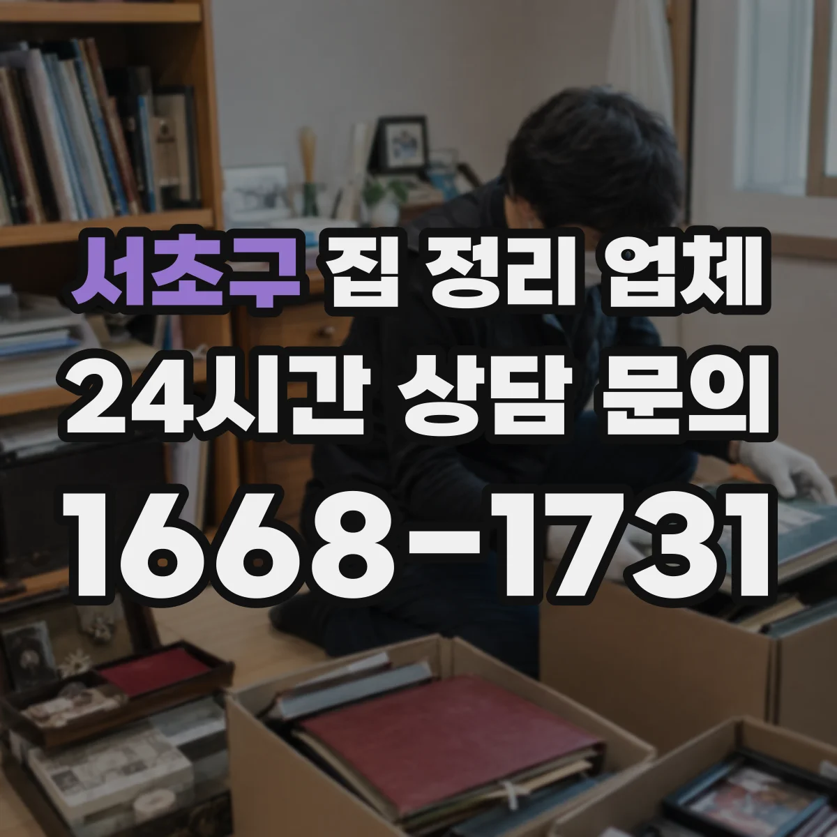 서초구 집 정리 업체 옷장·서랍 리폼식 수납 재구성