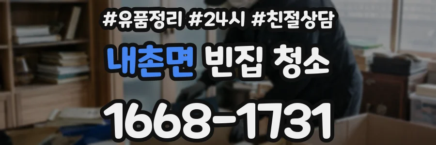 내촌면 빈집 청소