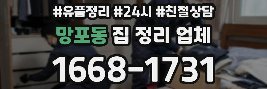 망포동 집 정리 업체