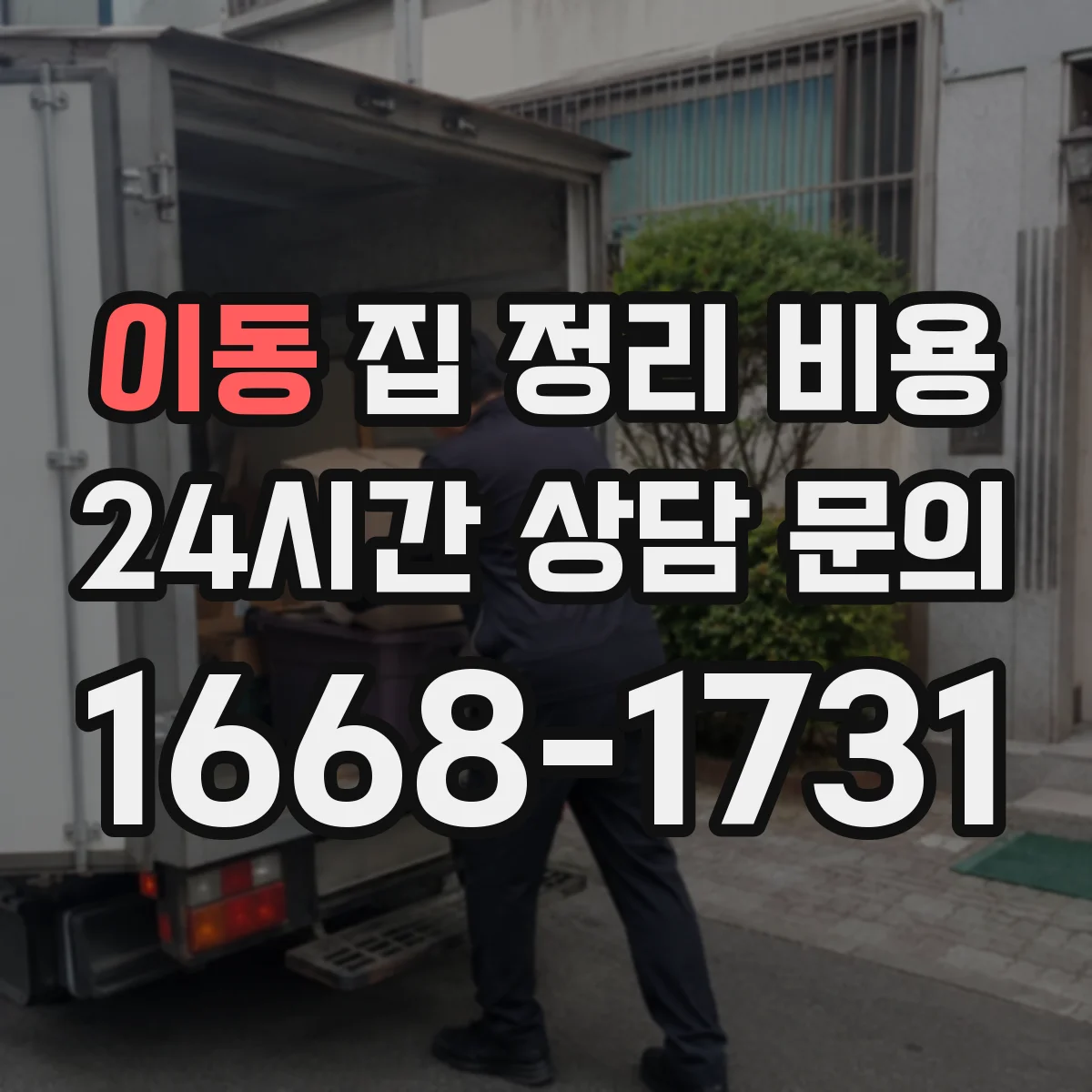 이동 집 정리 비용