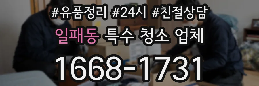 일패동 특수 청소 업체