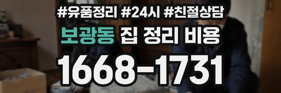 보광동 집 정리 비용