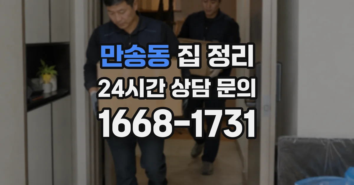 만송동 집 정리