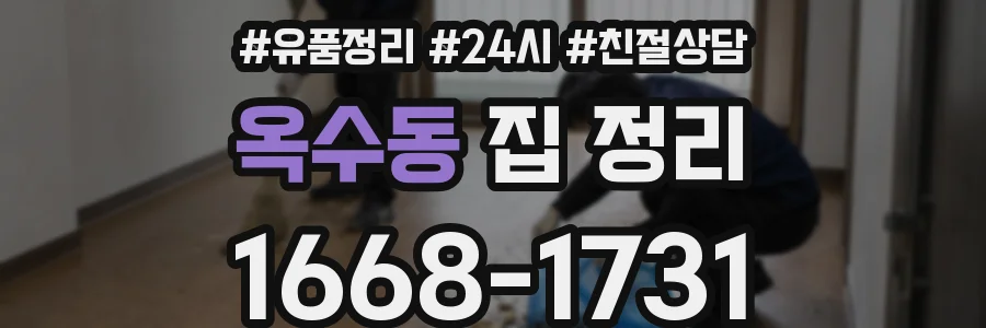 옥수동 집 정리