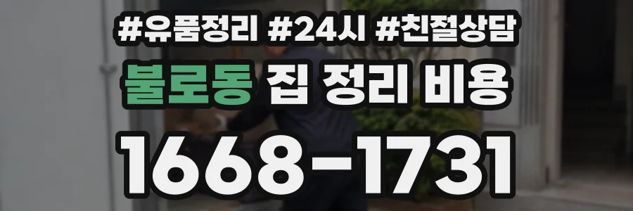 불로동 집 정리 비용
