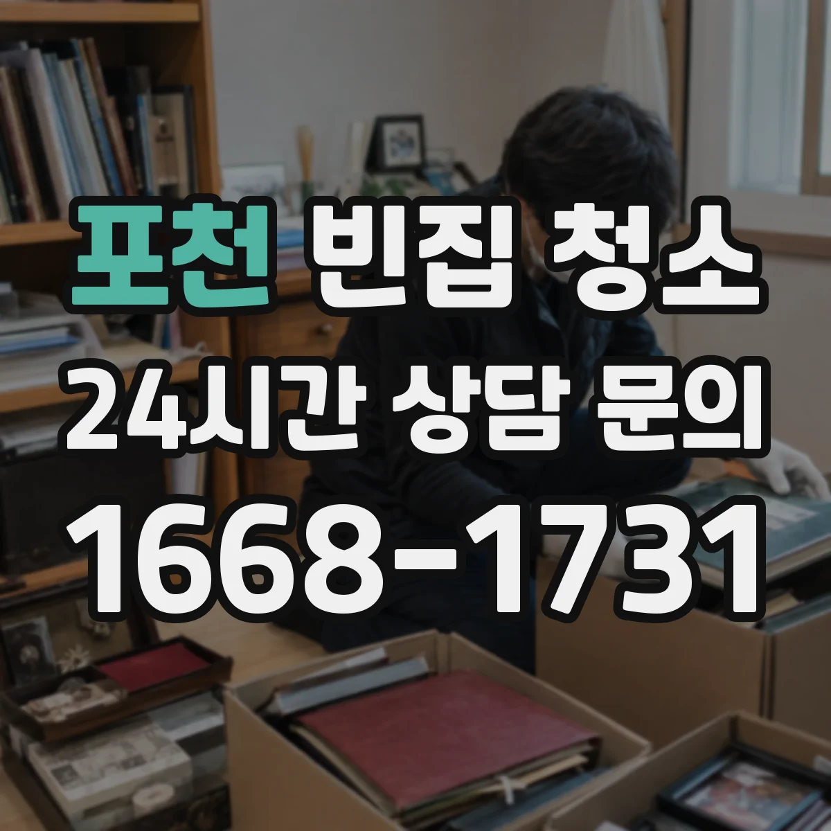 포천 빈집 청소 계약 전 전·후면 범위 비교가 필요한 이유