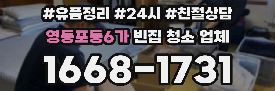 영등포동6가 빈집 청소 업체