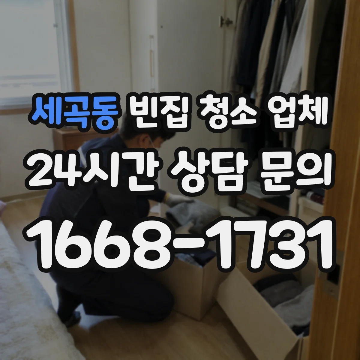 세곡동 빈집 청소 업체
