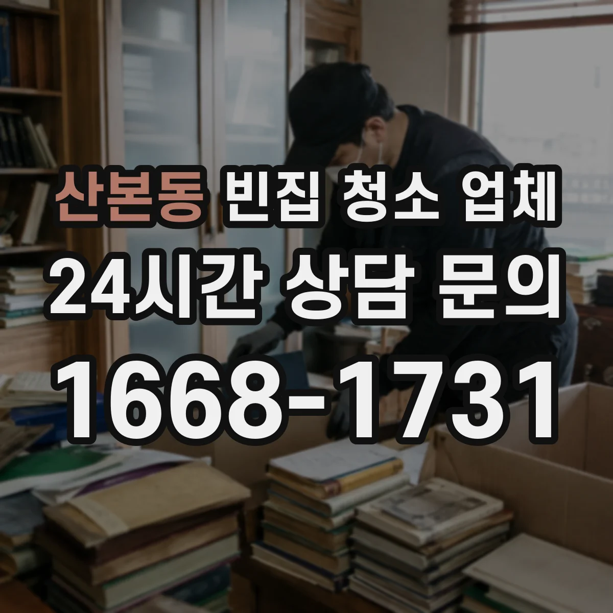 산본동 빈집 청소 업체