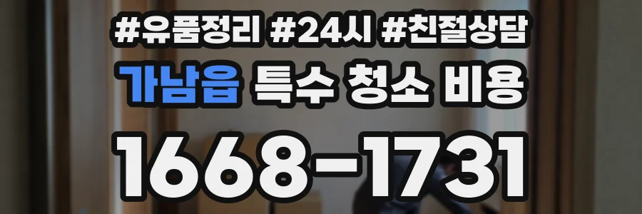 가남읍 특수 청소 비용