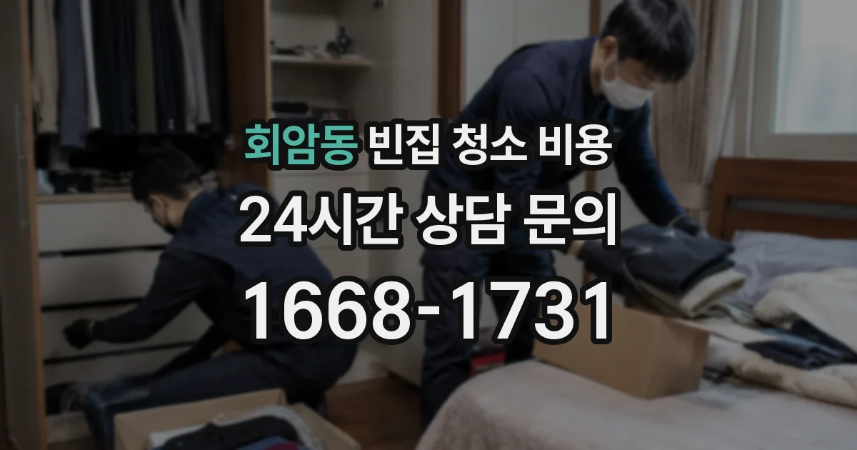 회암동 빈집 청소 비용