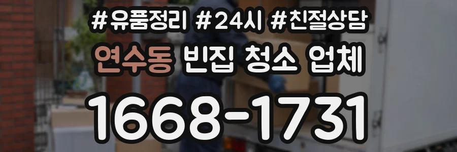 연수동 빈집 청소 업체