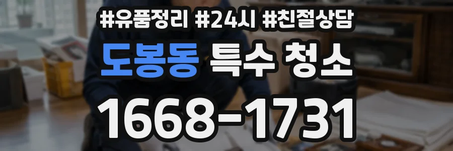 도봉동 특수 청소