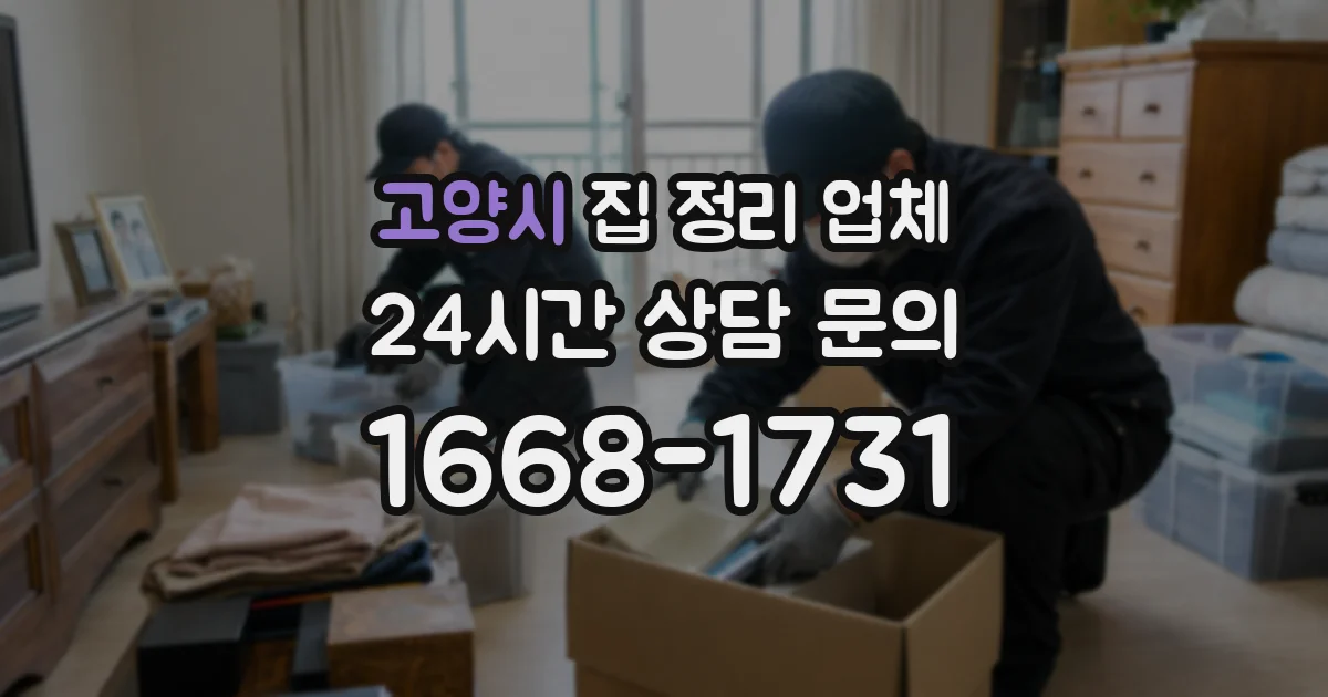 고양시 집 정리 업체
