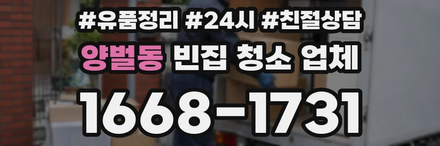 양벌동 빈집 청소 업체