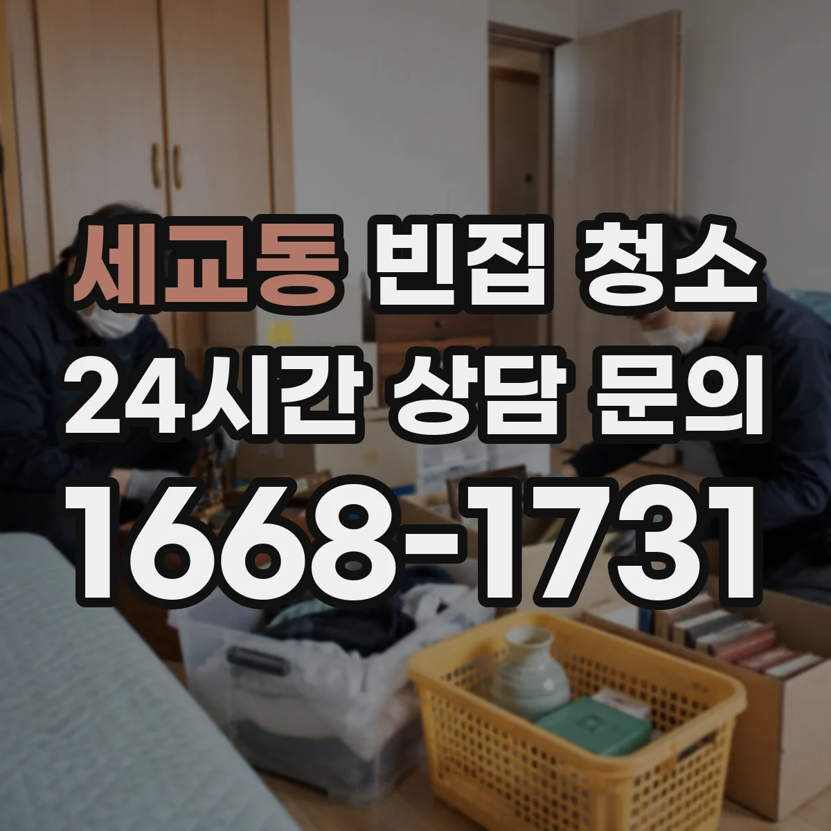 세교동 빈집 청소
