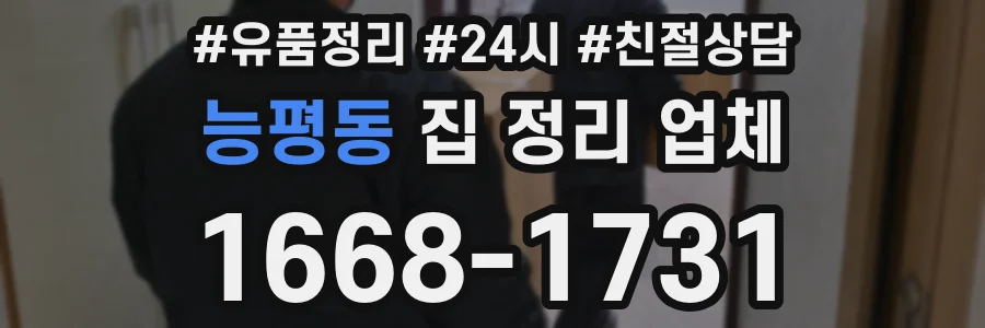 능평동 집 정리 업체