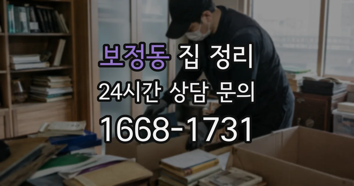 보정동 집 정리